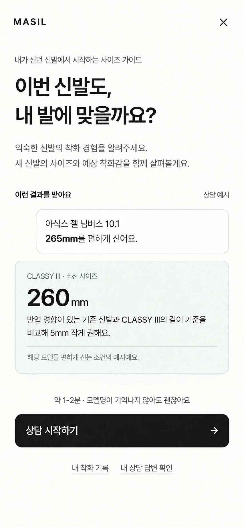 마실 상담 화면의 예시. 아식스 젤 님버스 10.1 265mm 착화 경험과 CLASSY III 260mm 안내가 표시되어 있습니다.